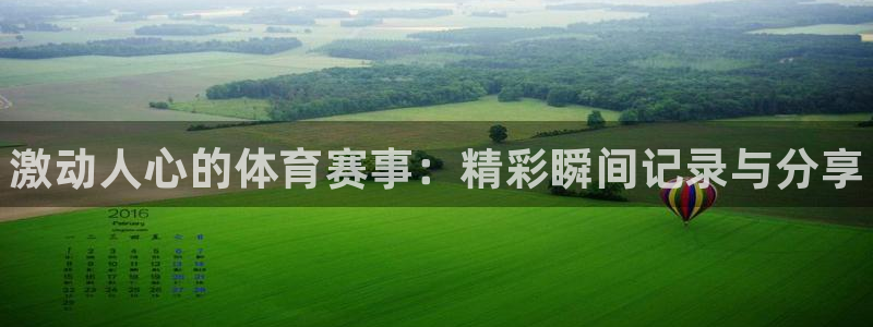 J9官方正版app娱乐下载：激动人心的体育赛事：精彩