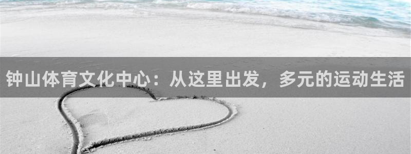 海南J9官网下载：钟山体育文化中心：从这里出发，多元