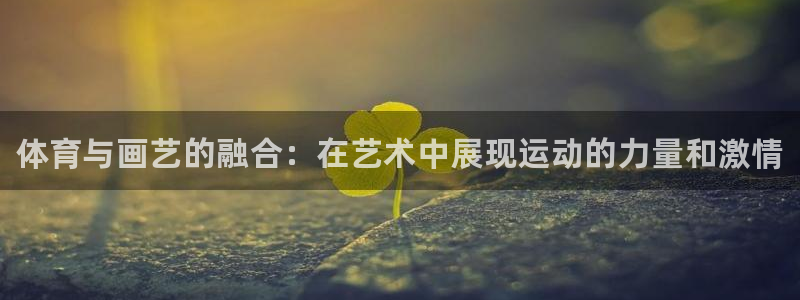 J9官方正版app娱乐首页网站大全：体育与画艺的融合