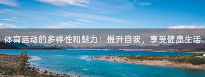 J9官方正版app官网：体育运动的多样性和魅力：提升