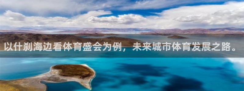 J9官网下载平台注册要钱吗：以什刹海边看体育盛会为例