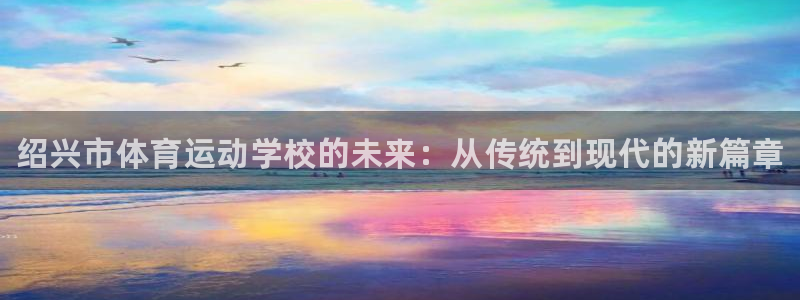 J9官方正版app娱乐首页官网下载：绍兴市体育运动学