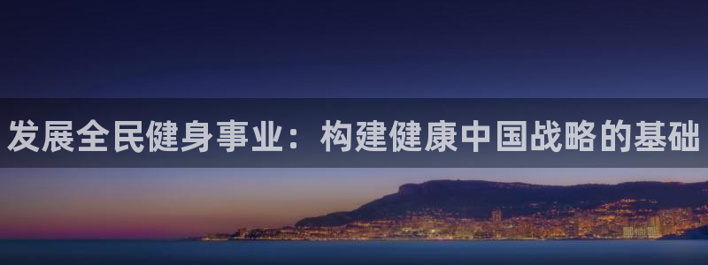 J9官方正版app科技：发展全民健身事业：构建健康中