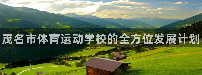 J9官方正版app集团简介：茂名市体育运动学校的全方