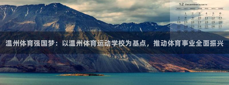 德国J9官方正版app集团：温州体育强国梦：以温州体