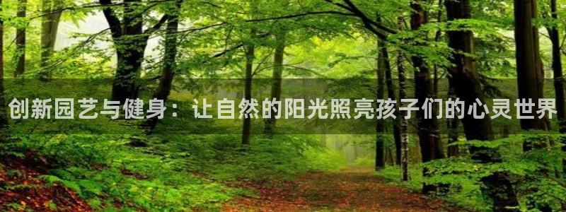 海南J9官网下载发展怎么样：创新园艺与健身：让自然的