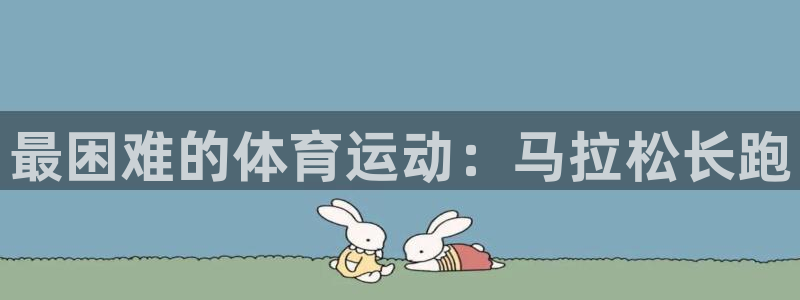 J9官方正版app集团官网首页：最困难的体育运动：马