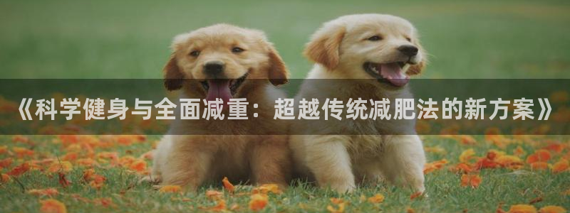 J9官网下载招商电话号码查询是多少：《科学健身与全面