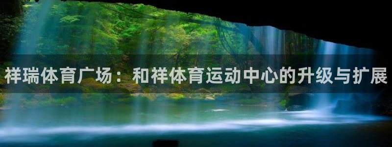 J9官网下载娱乐：祥瑞体育广场：和祥体育运动中心的升