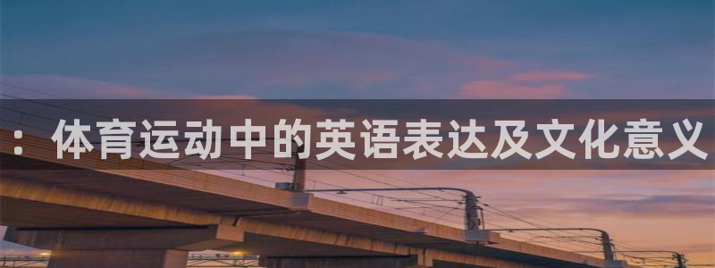 J9官方正版app集团官网首页网址：：体育运动中的英