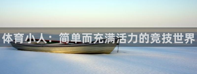 J9官方正版app集团E.ON：体育小人：简单而充满活力的竞