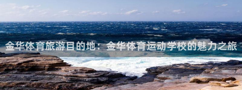 注册J9官方正版app：金华体育旅游目的地：金华体育