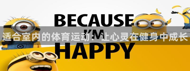 J9官网下载平台注册流程视频：适合室内的体育运动：让