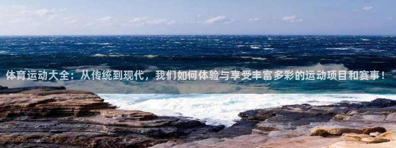 J9官网下载招商电话号码是多少号：体育运动大全：从传
