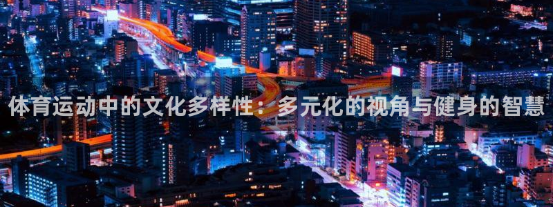 J9官网下载招商电话地址：体育运动中的文化多样性：多