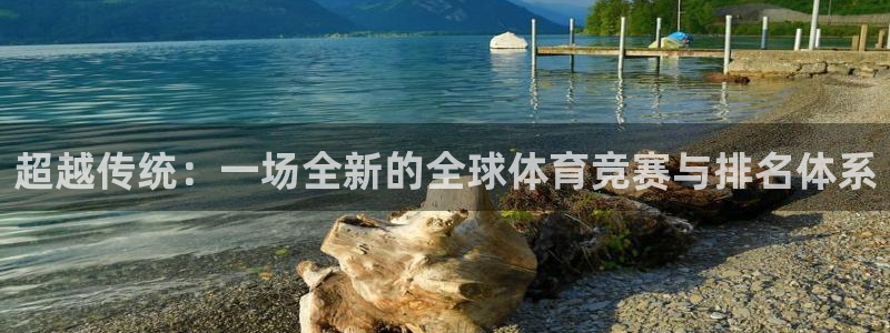 J9官网下载招商电话是多少：超越传统：一场全新的全球