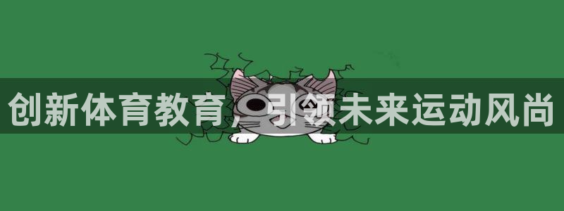 J9官方正版app官方：创新体育教育，引领未来运动风