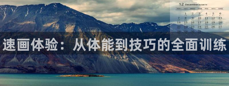 J9官方正版app娱乐网站：速画体验：从体能到技巧的