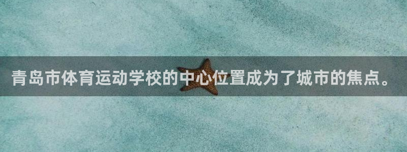 J9官方正版app集团官网首页网址：青岛市体育运动学