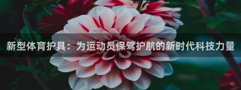 J9官网下载开户：新型体育护具：为运动员保驾护航的新