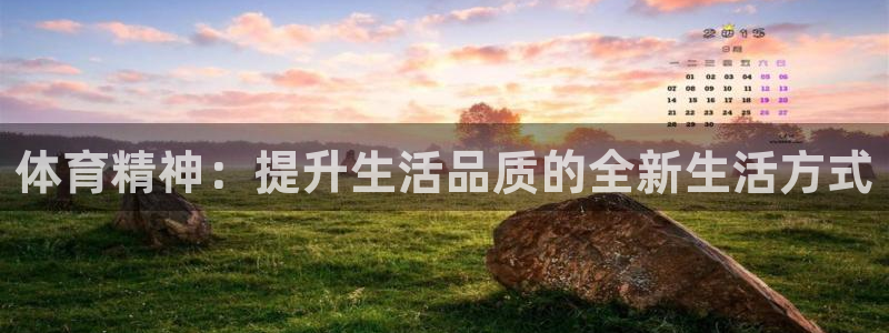 J9官方正版app娱乐平台：体育精神：提升生活品质的