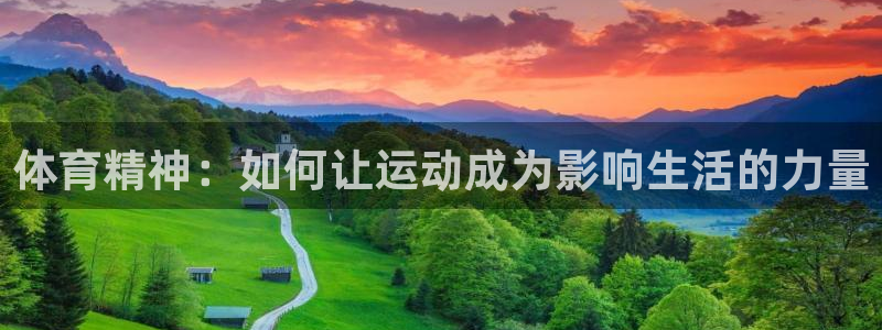 J9官网下载招商电话地址是多少：体育精神：如何让运动