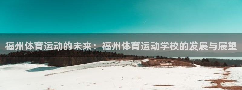 J9官方正版app集团logo：福州体育运动的未来：