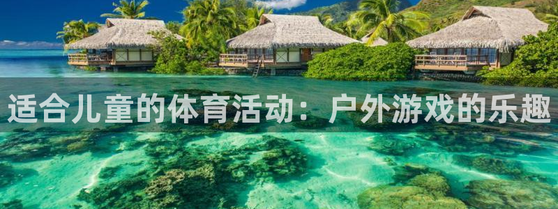 J9官方正版app娱乐首页官网下载：适合儿童的体育活