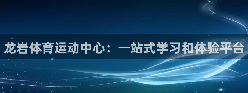 J9官方正版app集团官网网址：龙岩体育运动中心：一