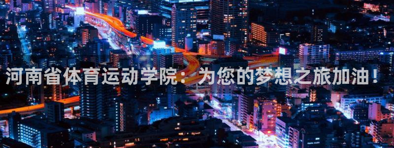 J9官网下载招商电话号码查询是多少：河南省体育运动学
