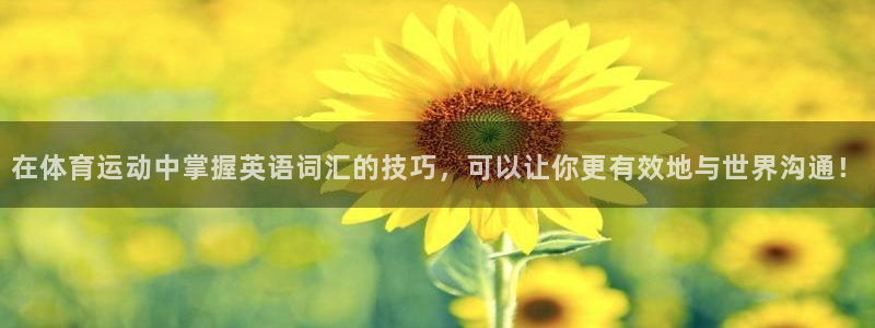 J9官网下载招商电话号码是多少啊：在体育运动中掌握英语词汇的