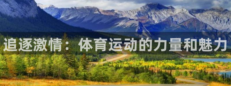 J9官网下载招商电话号码是多少：追逐激情：体育运动的