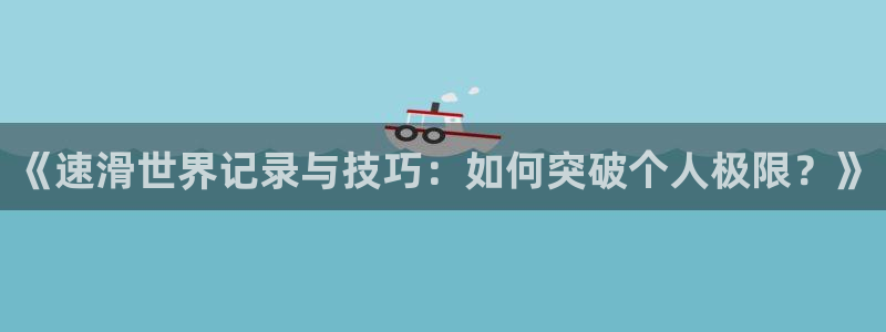 J9官网下载招商电话号码是多少号：《速滑世界记录与技