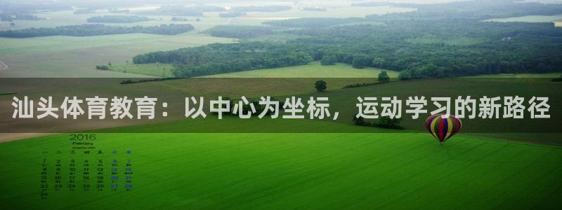 J9官网下载软件：汕头体育教育：以中心为坐标，运动学