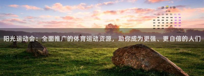 J9官网下载官方客服电话：阳光运动会：全面推广的体育