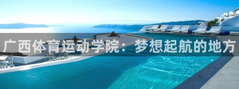 J9官网下载招商电话号码是多少：广西体育运动学院：梦
