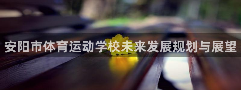 J9官网下载招商电话号码是多少：安阳市体育运动学校未