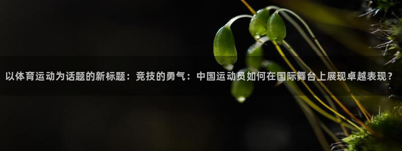 J9官网下载娱乐：以体育运动为话题的新标题：竞技的勇