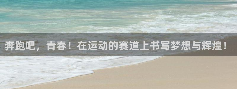 注册J9官方正版app：奔跑吧，青春！在运动的赛道上书写梦想