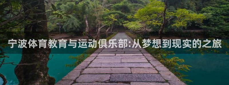 J9官方正版app娱乐首页网站大全：宁波体育教育与运动俱乐部